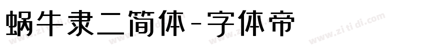 蜗牛隶二简体字体转换