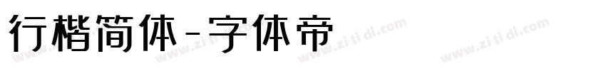 行楷简体字体转换