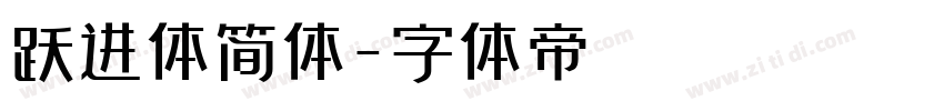 跃进体简体字体转换