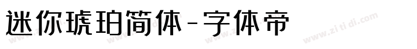 迷你琥珀简体字体转换