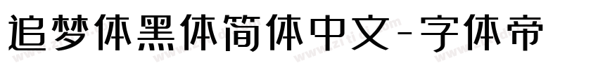 追梦体黑体简体中文字体转换