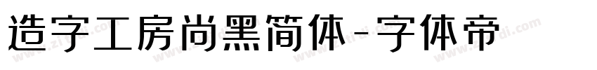 造字工房尚黑简体字体转换