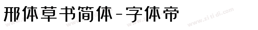 邢体草书简体字体转换