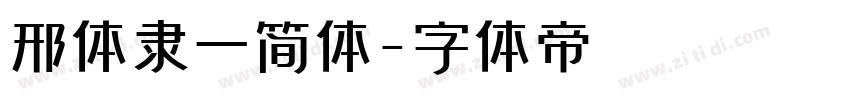 邢体隶一简体字体转换