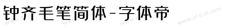 钟齐毛笔简体字体转换