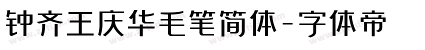 钟齐王庆华毛笔简体字体转换