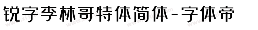 锐字李林哥特体简体字体转换