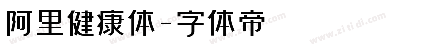 阿里健康体字体转换