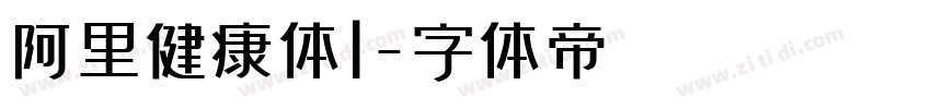 阿里健康体1字体转换