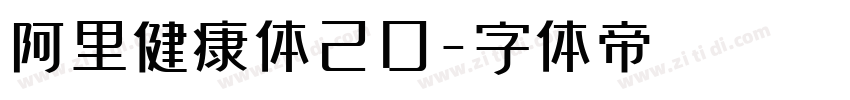 阿里健康体20字体转换