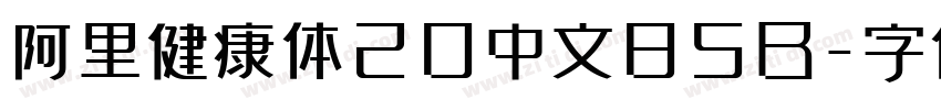 阿里健康体20中文85B字体转换