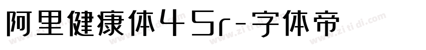 阿里健康体45r字体转换