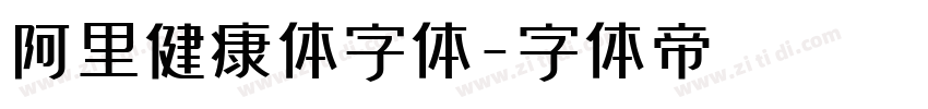 阿里健康体字体字体转换