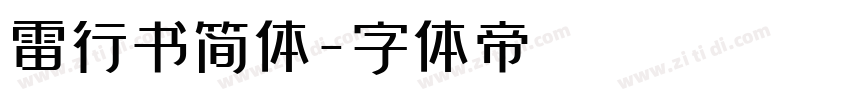 雷行书简体字体转换