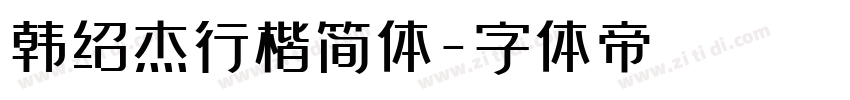 韩绍杰行楷简体字体转换