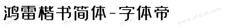 鸿雷楷书简体字体转换