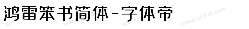 鸿雷笨书简体字体转换