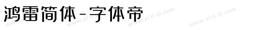 鸿雷简体字体转换