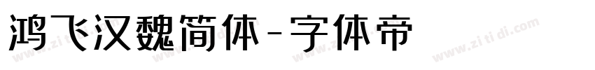 鸿飞汉魏简体字体转换