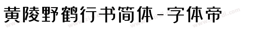 黄陵野鹤行书简体字体转换