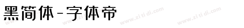 黑简体字体转换