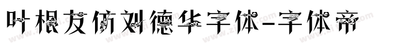 叶根友仿刘德华字体字体转换