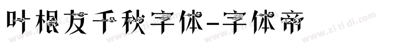 叶根友千秋字体字体转换