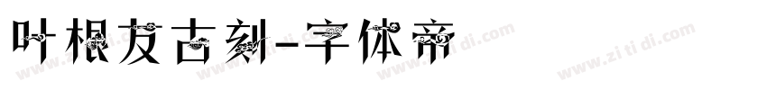 叶根友古刻字体转换