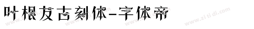 叶根友古刻体字体转换