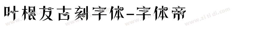 叶根友古刻字体字体转换