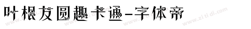 叶根友圆趣卡通字体转换