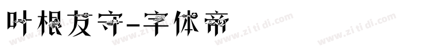 叶根友守字体转换