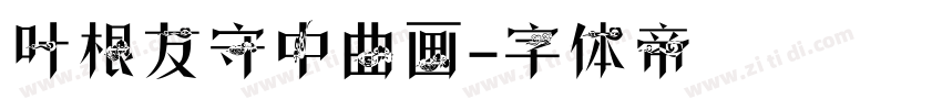 叶根友守中曲画字体转换