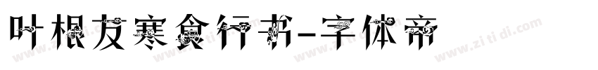 叶根友寒食行书字体转换