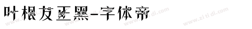 叶根友正黑字体转换