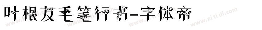 叶根友毛笔行书字体转换