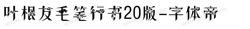 叶根友毛笔行书20版字体转换