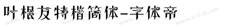 叶根友特楷简体字体转换