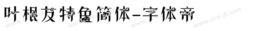 叶根友特色简体字体转换