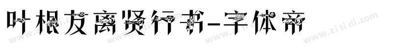 叶根友离贤行书字体转换