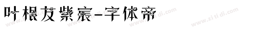 叶根友紫宸字体转换