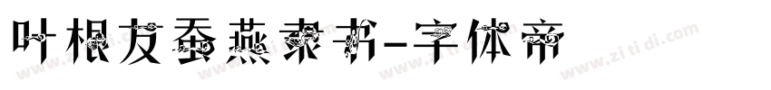 叶根友蚕燕隶书字体转换