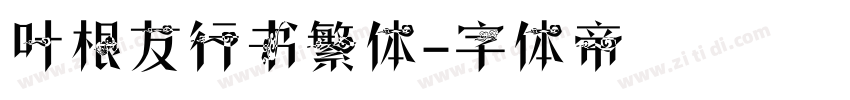 叶根友行书繁体字体转换