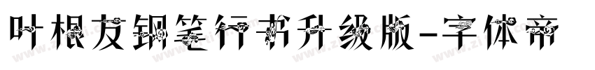 叶根友钢笔行书升级版字体转换