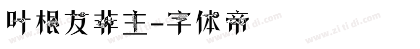 叶根友非主字体转换