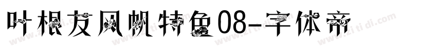 叶根友风帆特色08字体转换