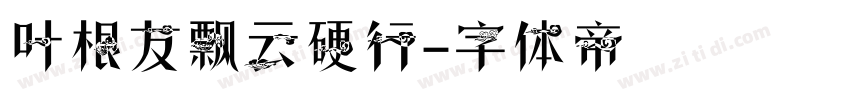 叶根友飘云硬行字体转换