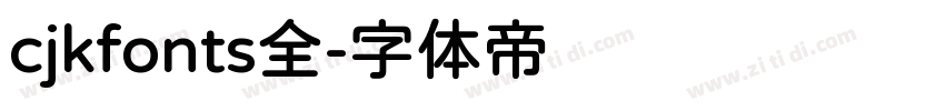 cjkfonts全字体转换