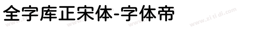 全字库正宋体字体转换