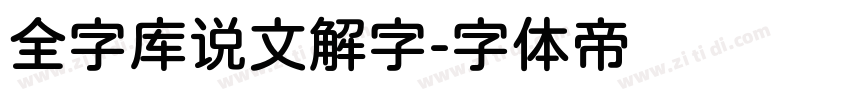 全字库说文解字字体转换